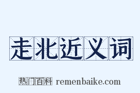 走北近义词是什么意思的图片